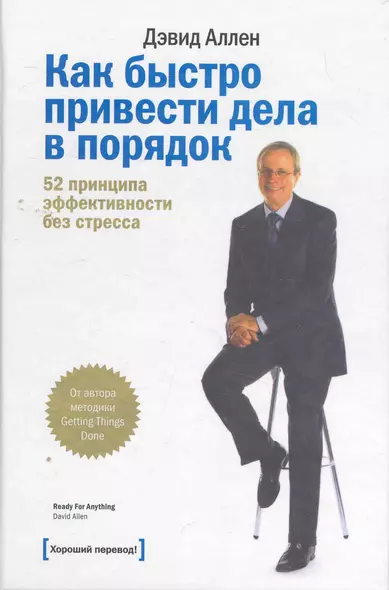 Как быстро привести дела в порядок. 52 принципа эффективности без стресса - фото 1