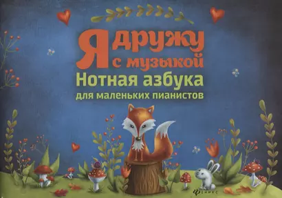 Я дружу с музыкой:нотная азбука для мал.пианистов - фото 1