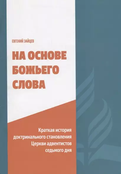 На основе Божьего Слова. Краткая история доктринального становления Церкви адвентистов седьмого дня - фото 1