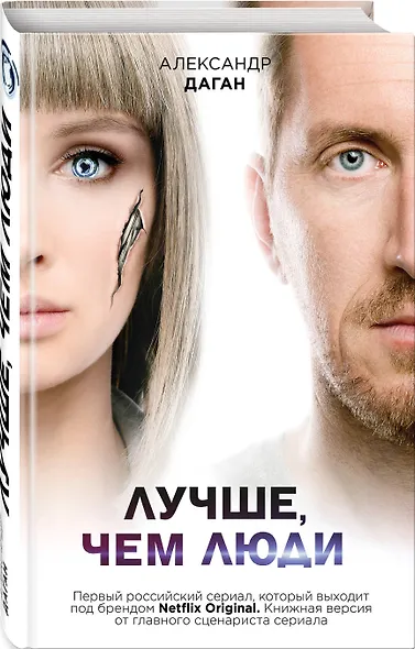 Лучше, чем люди - фото 3