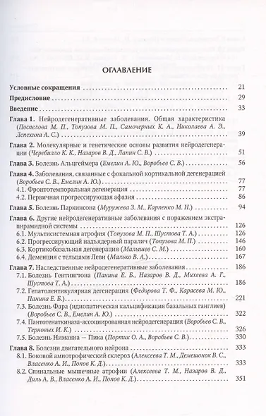 Нейродегенеративные заболевания (патогенез, клиника, диагностика, терапия) - фото 2