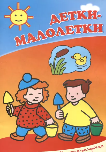 Детки-малолетки. Книжка-раскраска - фото 1