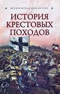 История Крестовых походов - фото 1