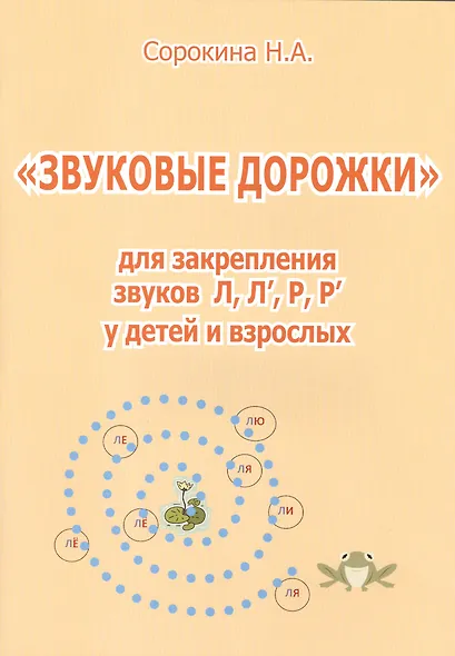 Звуковые дорожки для закрепления звуков Л, Л, Р, Р у детей и взрослых - фото 1