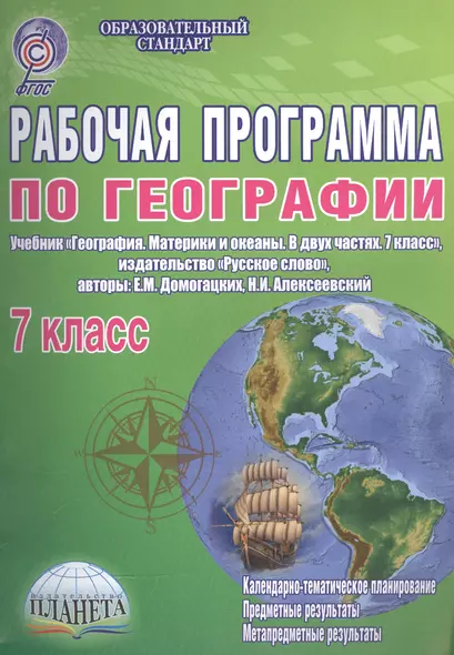 Рабочая программа по географии. 7 класс. Учебник "География. Материки и океаны. В двух частях. 7 класс", издательство "Русское слово", авторы: Е.М.Домогацких, Н.И.Алексеевский - фото 1