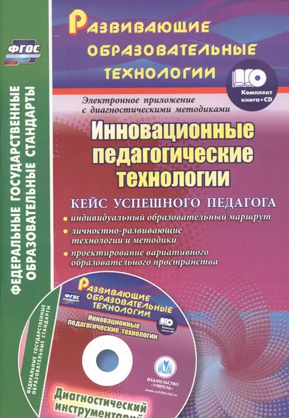 Инновационные педагогические технологии. Кейс успешного педагога +CD - фото 1