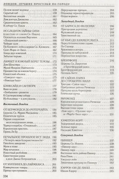 Лондон. Лучшие прогулки по городу. 50 классических маршрутов - фото 8