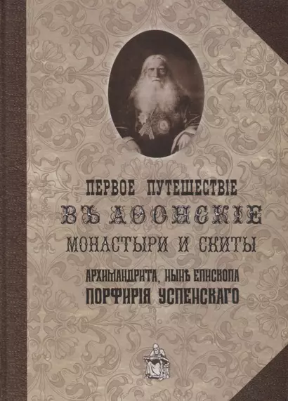 Первое путешествие в Афонские монастыри и скиты архимандрита ныне епископа Порфирия (Успенского) - фото 1