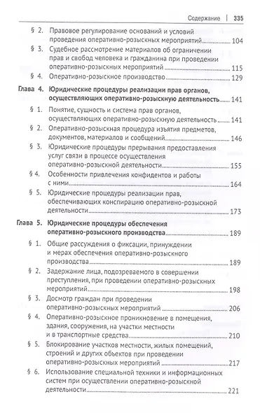 Теория оперативно-розыскных процедур. Монография - фото 3
