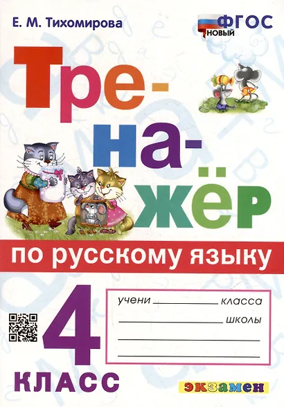 Тренажер по русскому языку. 4 класс. ФГОС НОВЫЙ - фото 1