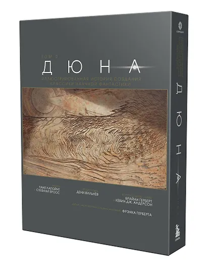 Дюна. Иллюстрированная история создания классики научной фантастики. Том 2 - фото 3