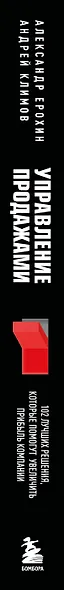 Управление продажами. 102 лучших решения, которые помогут увеличить прибыль компании - фото 5