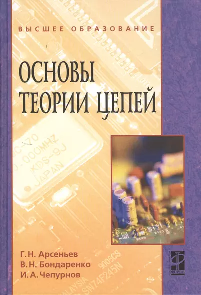 Основы теории цепей: Учебное пособие - фото 1