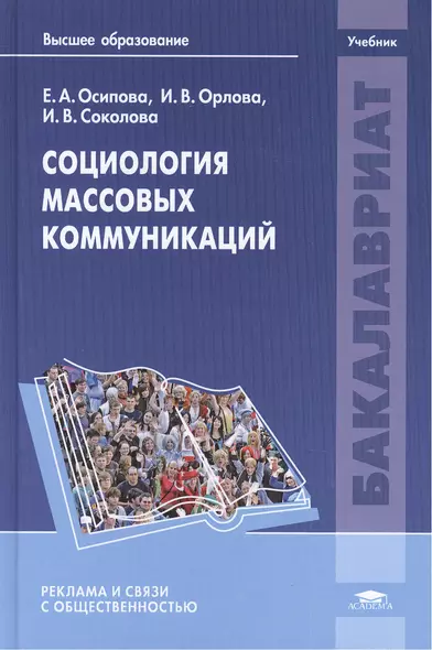 Социология массовых коммуникаций Учебник (Бакалавриат) Осипова - фото 1