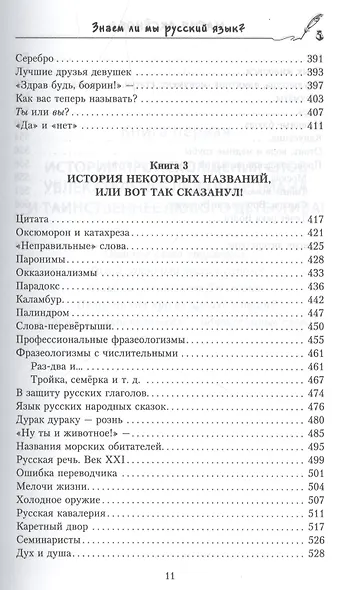 Знаем ли мы русский язык? (3 в 1) - фото 6