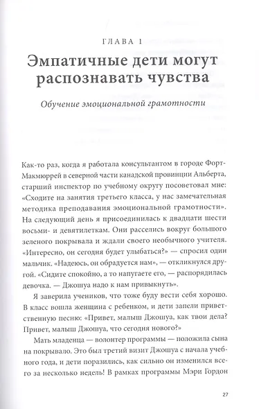 Чуткие дети. Как развить эмпатию у ребенка и как это поможет ему преуспеть в жизни - фото 5