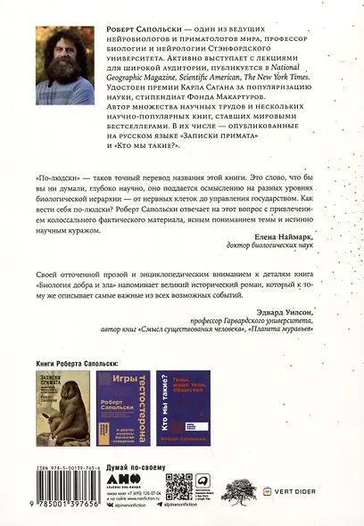 Биология добра и зла. Как наука объясняет наши поступки. Часть 1,2 (комплект из 2 книг) - фото 5