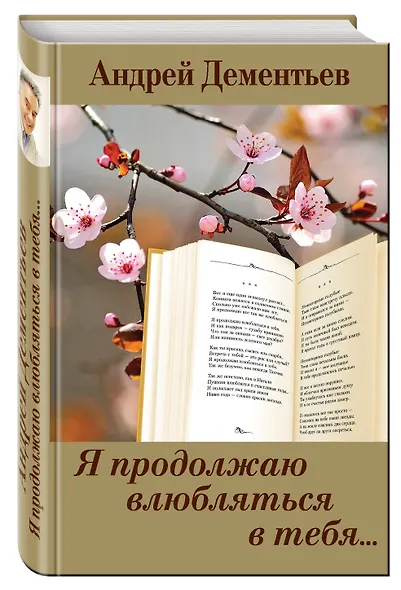 Я продолжаю влюбляться в тебя... - фото 3