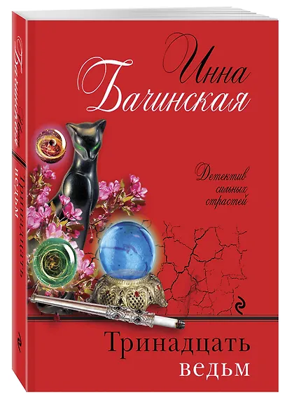 Тринадцать ведьм - фото 3
