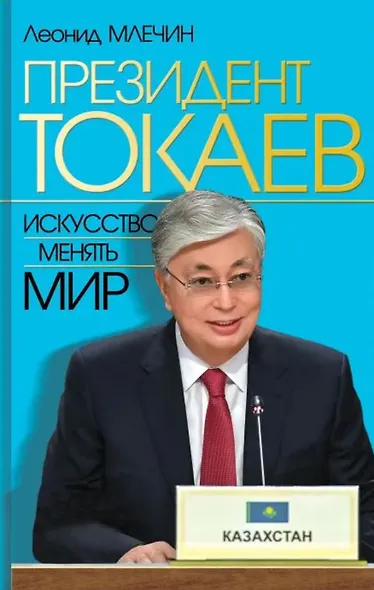 Президент Токаев. Искусство менять мир - фото 1