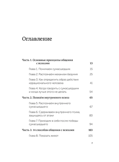 Как разговаривать с мудаками. Что делать с неадекватными и невыносимыми людьми. Легкий выбор - фото 9