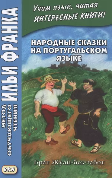 Народные сказки на португальском языке. Брат Жуан-без-забот / Contos tradicionais dos paises de lingua portuguesa - фото 1