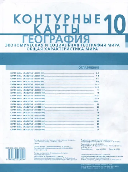 Контурные карты. Экономическая и социальная география мира. Общая характеристика мира. 10 класс - фото 2