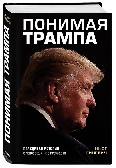 Понимая Трампа. Правдивая история о человеке, а не о президенте - фото 3