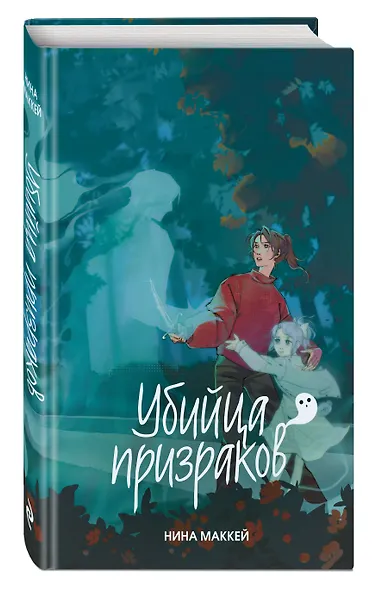 Убийца призраков (#3) - фото 3