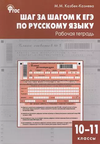 Шаг за шагом к ЕГЭ по русскому языку: рабочая тетрадь. 10-11 классы - фото 1