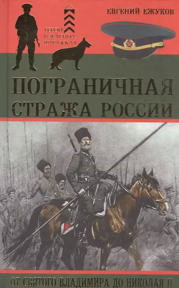 Пограничная стража России от Святого Владимира до Николая II - фото 1