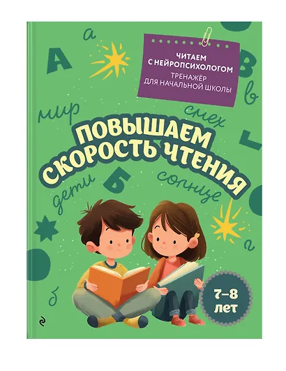 Повышаем скорость чтения. Для детей 7-8 лет - фото 3
