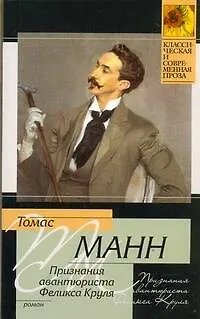 Признания авантюриста Феликса Круля : роман - фото 1