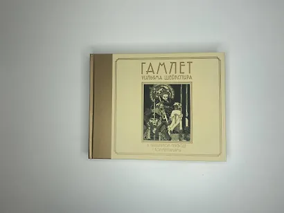 Гамлет Уильяма Шейкспира в правильном переводе с комментариями - фото 4