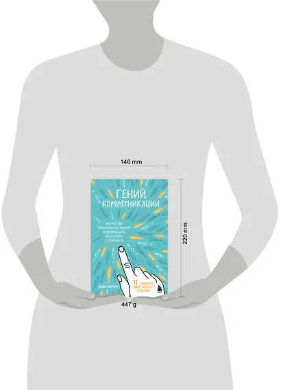 Гений коммуникации. Искусство притягивать людей и превращать их в своих союзников - фото 8