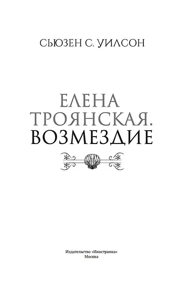 Елена Троянская. Возмездие - фото 10