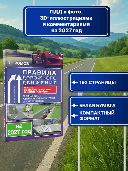 Правила дорожного движения с фото, 3D-иллюстрациями и комментариями на 2027 год - фото 4
