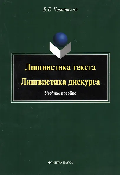 Лингвистика текста Лингвистика дискурса Уч. пос. (м) Чернявская - фото 1