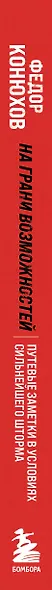 На грани возможностей. Путевые заметки в условиях сильнейшего шторма - фото 8