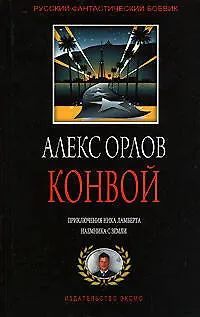Конвой - фото 1