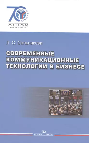 Современные коммуникационные технологии в бизнесе - фото 1