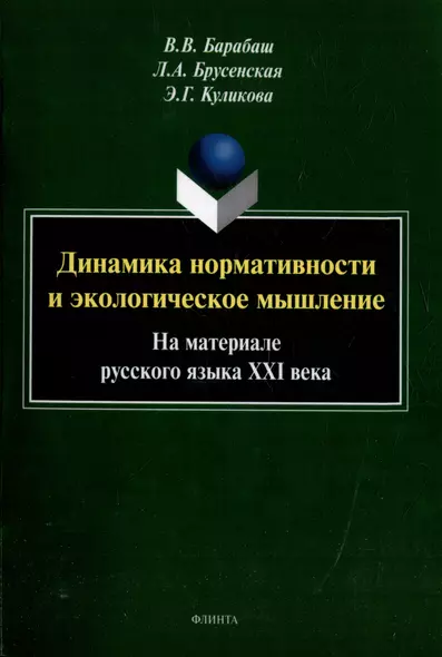 Динамика нормативности и экологическое мышление (на материале русского языка ХХI века): монография - фото 1