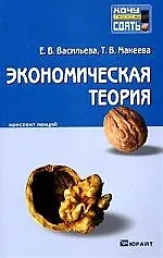 Экономическая теория: краткий курс лекций - фото 1