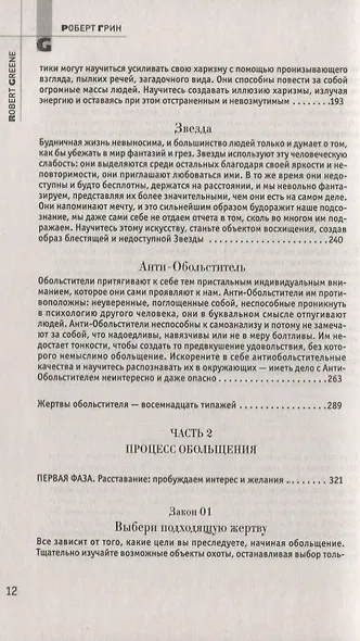 24 закона обольщения - фото 5
