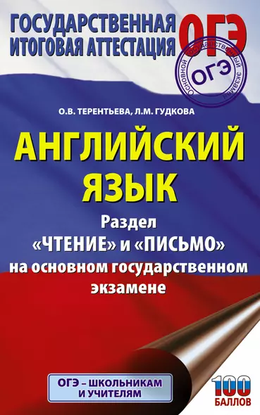 Английский язык. Раздел «Чтение» и «Письмо» на основном государственном экзамене - фото 1