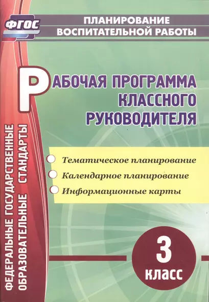 Рабочая программа классного руководителя. 3 класс: тематическое планирование, календарное планирование, информационные карты - фото 1