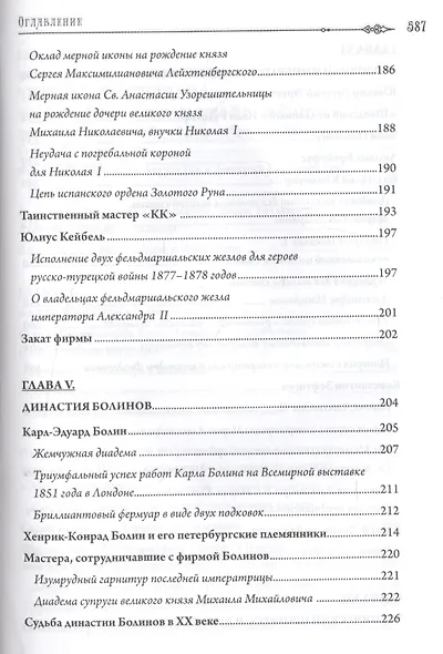 Петербургские ювелиры ХIХ- начала ХХ в. Династии знаменитых мастеров императорской России. О шедеврах, их создателях, владельцах и непростых судьбах. В увлекательном изложении непревзойденного знатока ювелирного искусства - фото 4