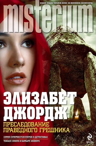 Преследование праведного грешника : роман - фото 1