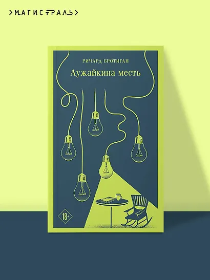 Лужайкина месть - фото 4