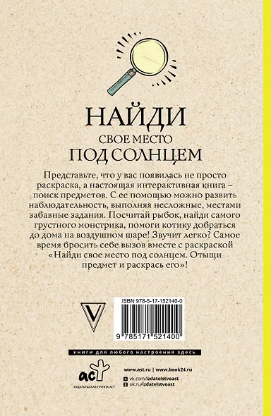 Найди свое место под солнцем. Отыщи предмет и раскрась его - фото 2